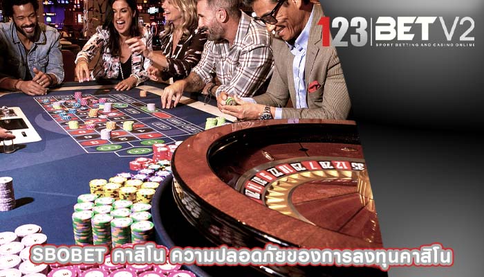 sbobet คาสิโน ความปลอดภัยของการลงทุนคาสิโน