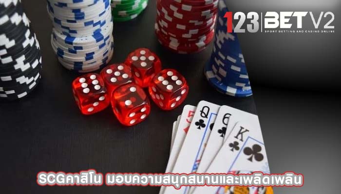 scgคาสิโน มอบความสนุกสนานและเพลิดเพลิน
