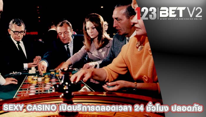 sexy casino เปิดบริการตลอดเวลา 24 ชั่วโมง ปลอดภัย