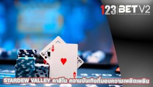 stardew valley คาสิโน ความบันเทิงที่มอบความเพลิดเพลิน