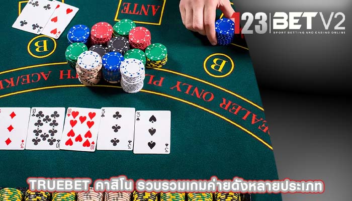 truebet คาสิโน รวบรวมเกมค่ายดังหลายประเภท