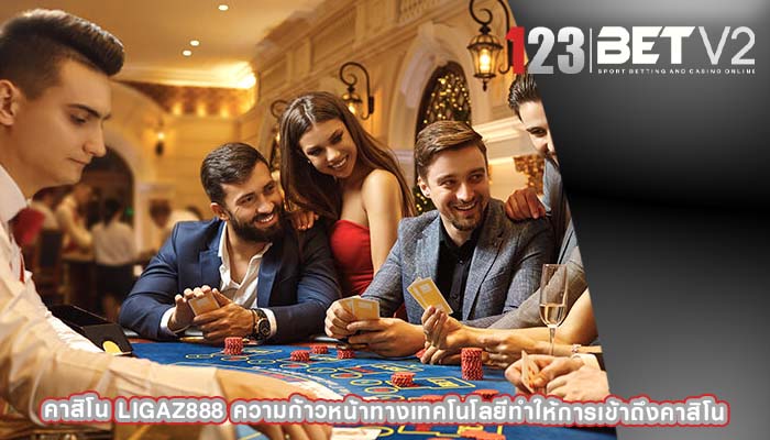 คาสิโน ligaz888 ความก้าวหน้าทางเทคโนโลยีทำให้การเข้าถึงคาสิโน