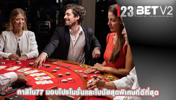 คาสิโน77 มอบโปรโมชั่นและโบนัสสุดพิเศษที่ดีที่สุด