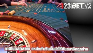 คาสิโนdara168 แหล่งทำเงินชั้นนำให้กับสมาชิกทุกท่าน