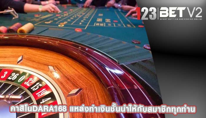 คาสิโนdara168 แหล่งทำเงินชั้นนำให้กับสมาชิกทุกท่าน