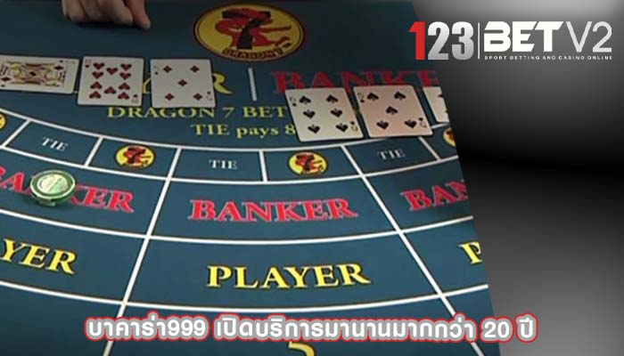 บาคาร่า999 เปิดบริการมานานมากกว่า 20 ปี
