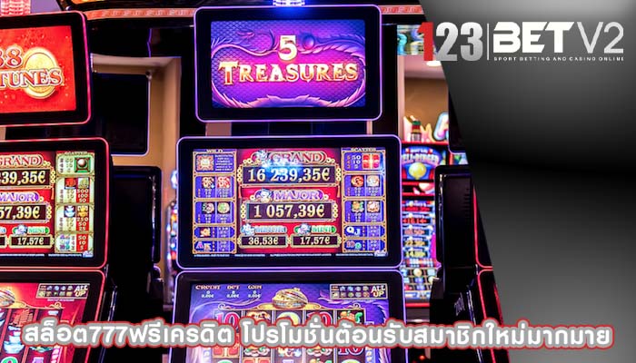 สล็อต777ฟรีเครดิต โปรโมชั่นต้อนรับสมาชิกใหม่มากมาย