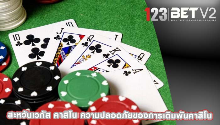 สะหวันเวกัส คาสิโน ความปลอดภัยของการเดิมพันคาสิโน