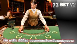เว็บ คาสิโน ที่ดีที่สุด มอบความเพลิดเพลินและสนุกสนาน