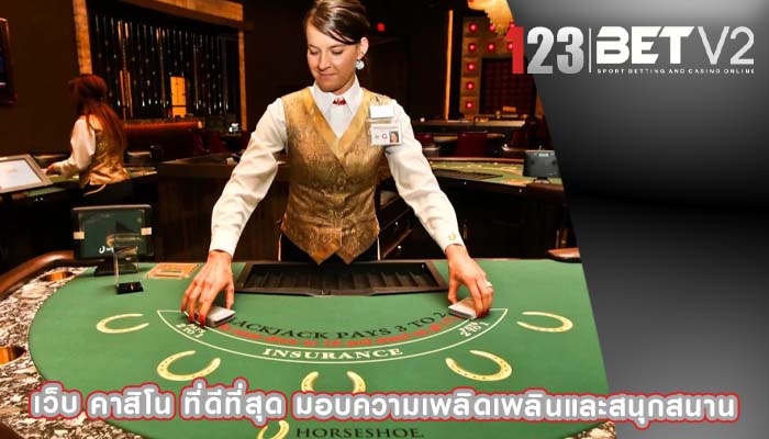 เว็บ คาสิโน ที่ดีที่สุด มอบความเพลิดเพลินและสนุกสนาน