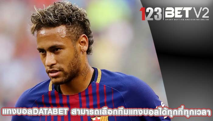 แทงบอลdatabet สามารถเลือกทีมแทงบอลได้ทุกที่ทุกเวลา