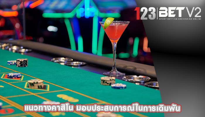 แนวทางคาสิโน มอบประสบการณ์ในการเดิมพัน