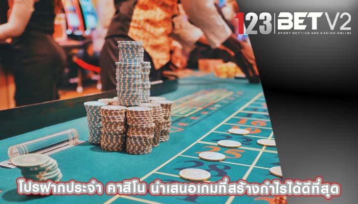 โปรฝากประจํา คาสิโน นำเสนอเกมที่สร้างกำไรได้ดีที่สุด