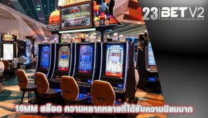 16mm สล็อต ความหลากหลายที่ได้รับความนิยมมาก