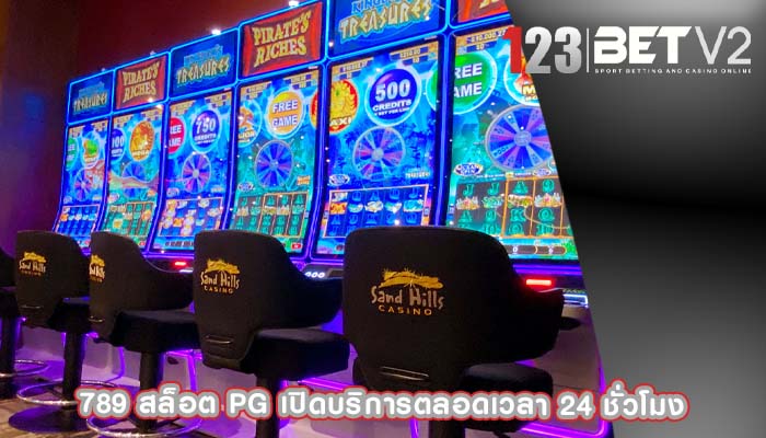 789 สล็อต pg เปิดบริการตลอดเวลา 24 ชั่วโมง