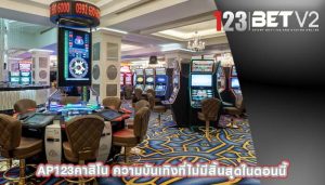 ap123คาสิโน ความบันเทิงที่ไม่มีสิ้นสุุดในตอนนี้