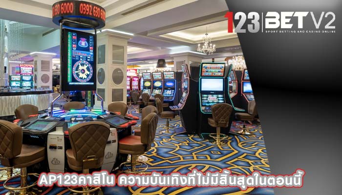 ap123คาสิโน ความบันเทิงที่ไม่มีสิ้นสุุดในตอนนี้