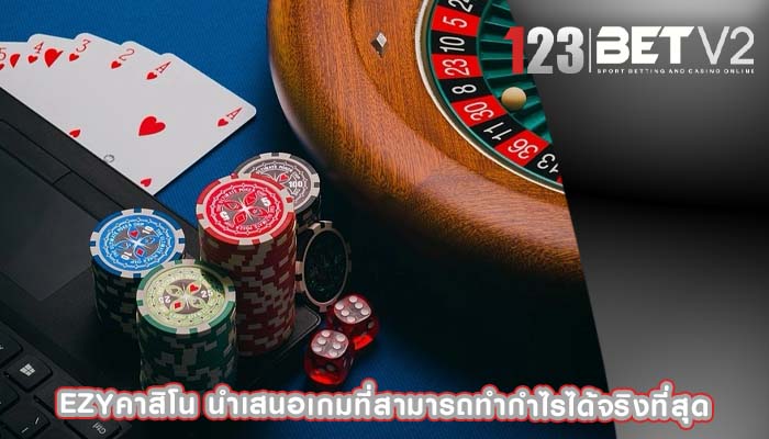 ezyคาสิโน นำเสนอเกมที่สามารถทำกำไรได้จริงที่สุด