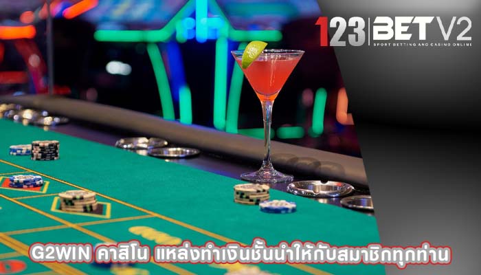 g2win คาสิโน แหล่งทำเงินชั้นนำให้กับสมาชิกทุกท่าน