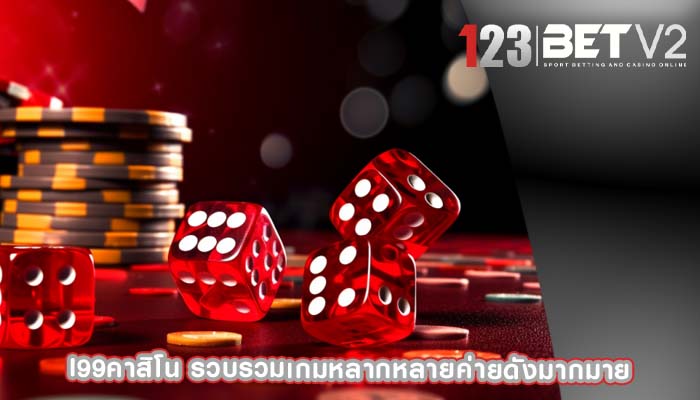i99คาสิโน รวบรวมเกมหลากหลายค่ายดังมากมาย