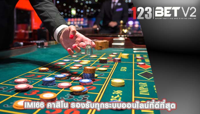 imi66 คาสิโน รองรับทุกระบบออนไลน์ที่ดีที่สุด