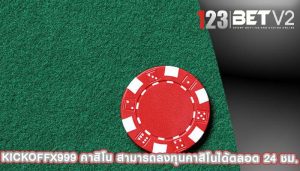 kickoffx999 คาสิโน สามารถลงทุนคาสิโนได้ตลอด 24 ชม.