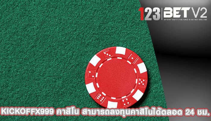 kickoffx999 คาสิโน สามารถลงทุนคาสิโนได้ตลอด 24 ชม.