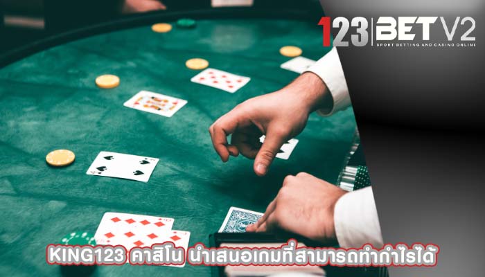 king123 คาสิโน นำเสนอเกมที่สามารถทำกำไรได้