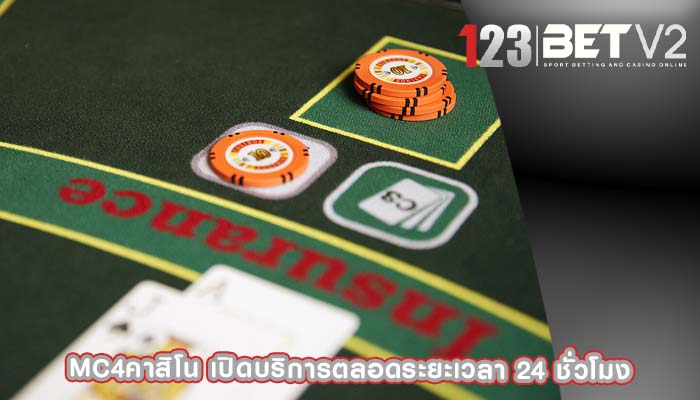 mc4คาสิโน เปิดบริการตลอดระยะเวลา 24 ชั่วโมง