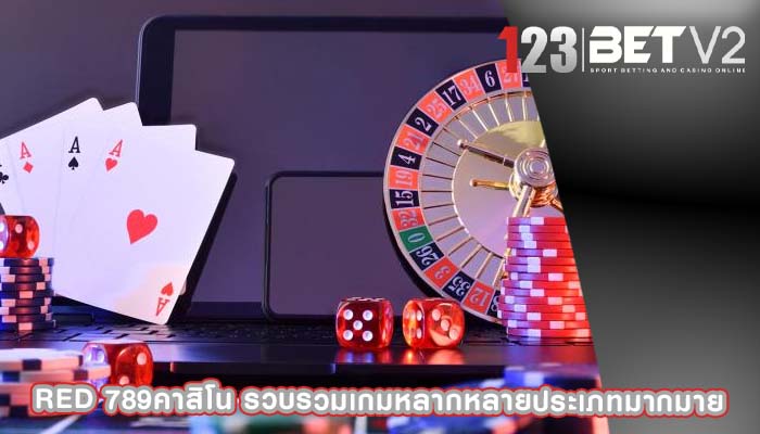 red 789คาสิโน รวบรวมเกมหลากหลายประเภทมากมาย