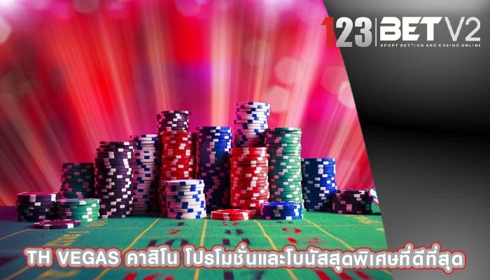 th vegas คาสิโน โปรโมชั่นและโบนัสสุดพิเศษที่ดีที่สุด