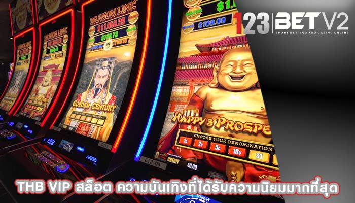 thb vip สล็อต ความบันเทิงที่ได้รับความนิยมมากที่สุด