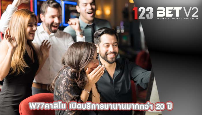 w77คาสิโน เปิดบริการมานานมากกว่า 20 ปี