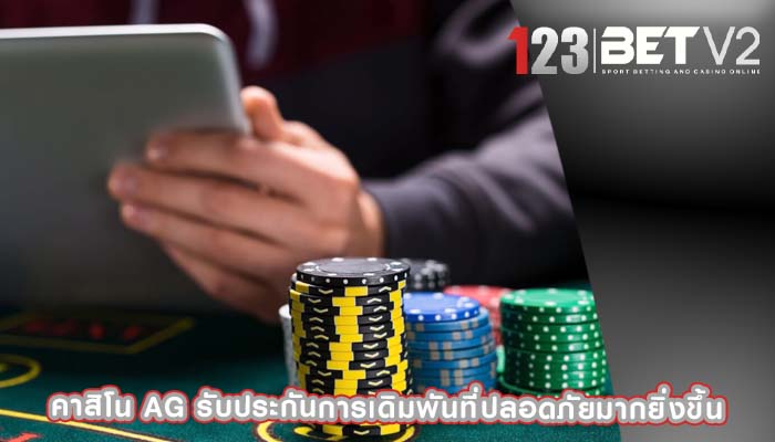 คาสิโน ag รับประกันการเดิมพันที่ปลอดภัยมากยิ่งขึ้น
