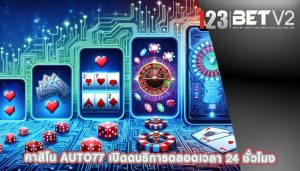 คาสิโน auto77 เปิดดบริการตลอดเวลา 24 ชั่วโมง