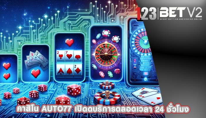 คาสิโน auto77 เปิดดบริการตลอดเวลา 24 ชั่วโมง