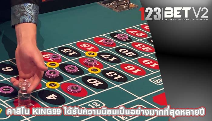 คาสิโน king99 ได้รับความนิยมเป็นอย่างมากที่สุดหลายปี