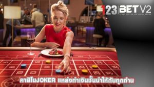 คาสิโนjoker แหล่งทำเงินชั้นนำให้กับทุกท่าน