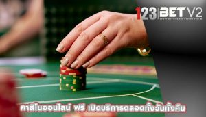 คาสิโนออนไลน์ ฟรี เปิดบริการตลอดทั้งวันทั้งคืน