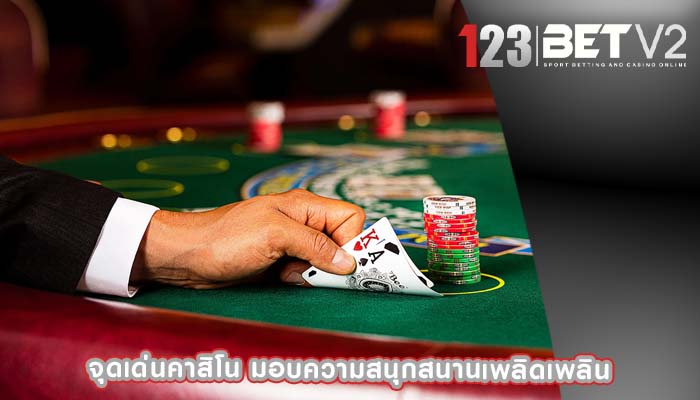 จุดเด่นคาสิโน มอบความสนุกสนานเพลิดเพลิน