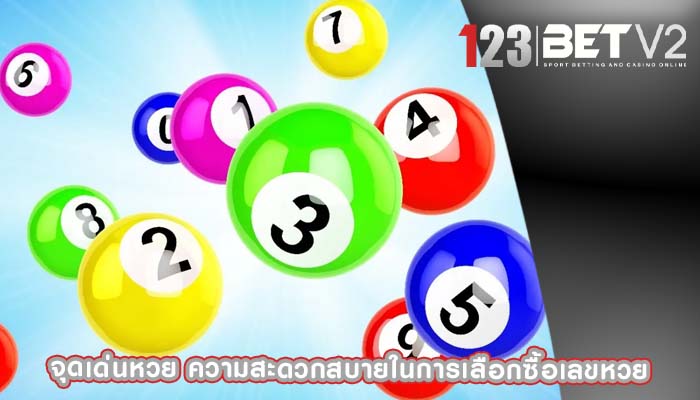จุดเด่นหวย ความสะดวกสบายในการเลือกซื้อเลขหวย