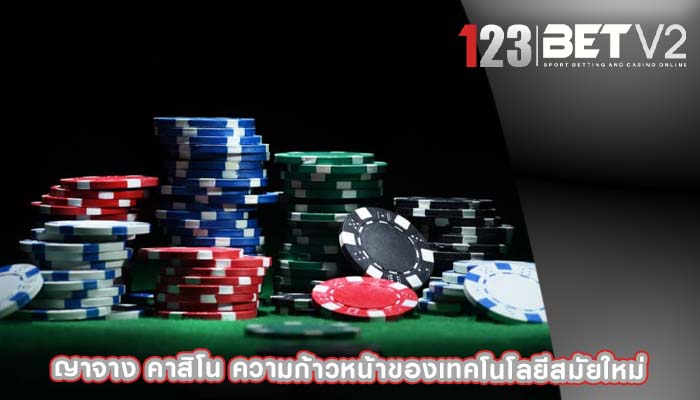 ญาจาง คาสิโน ความก้าวหน้าของเทคโนโลยีสมัยใหม่