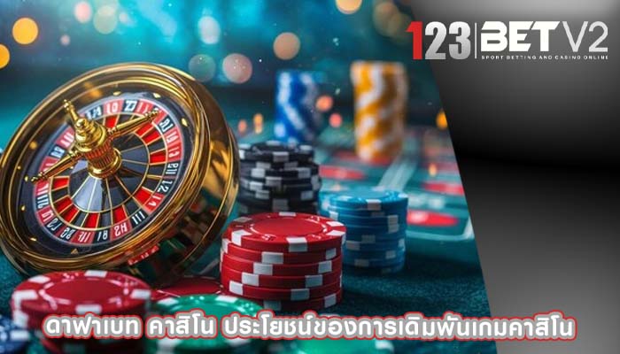 ดาฟาเบท คาสิโน ประโยชน์ของการเดิมพันเกมคาสิโน