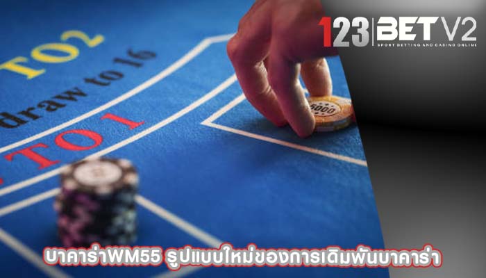 บาคาร่าwm55 รูปแบบใหม่ของการเดิมพันบาคาร่า