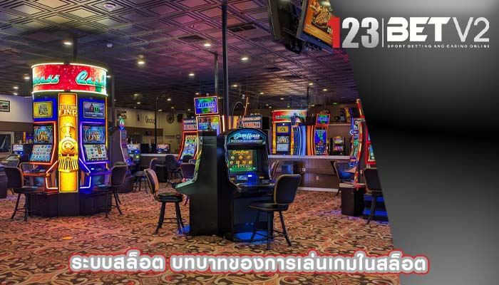 ระบบสล็อต บทบาทของการเล่นเกมในสล็อต