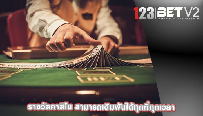 รางวัลคาสิโน สามารถเดิมพันได้ทุกที่ทุกเวลา