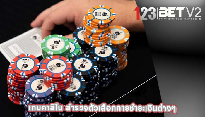 เกมคาสิโน สำรวจตัวเลือกการชำระเงินต่างๆ