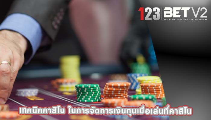 เทคนิคคาสิโน ในการจัดการเงินทุนเมื่อเล่นที่คาสิโน