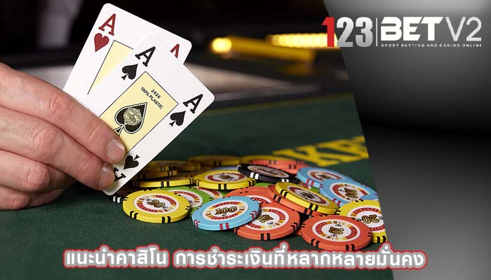 แนะนำคาสิโน การชำระเงินที่หลากหลายมั่นคง