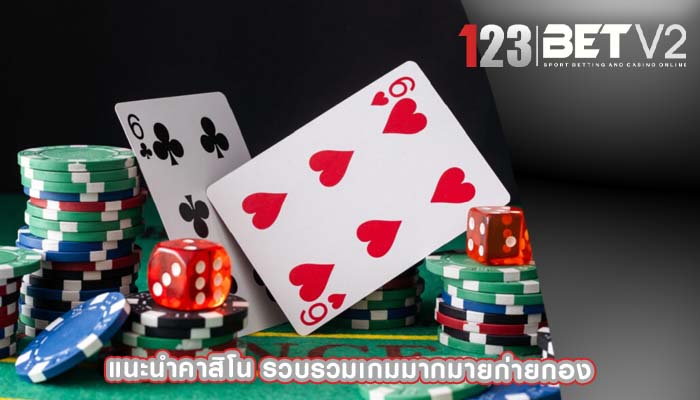 แนะนำคาสิโน รวบรวมเกมมากมายก่ายกอง